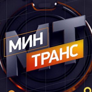 Минтранс