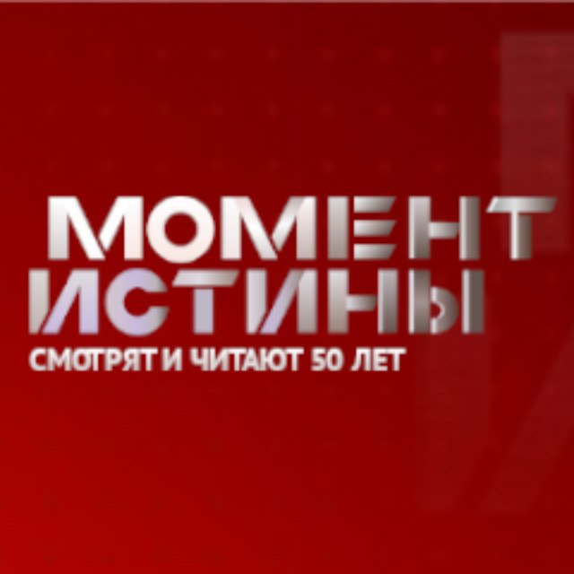 МОМЕНТ ИСТИНЫ