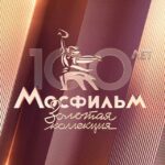 Телеканал "Мосфильм. Золотая коллекция"