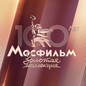 Телеканал "Мосфильм. Золотая коллекция"