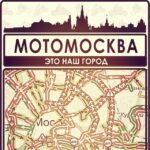 МОТОМОСКВА & МОТОРОССИЯ