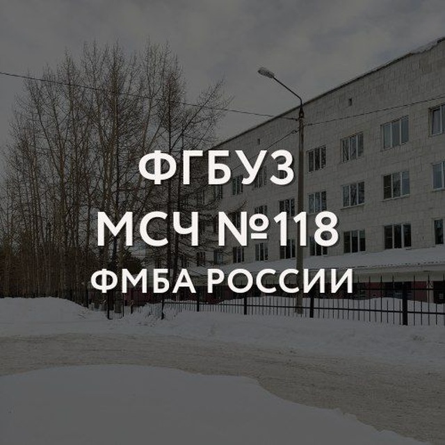 ФГБУЗ МСЧ №118 ФМБА РОССИИ г. Полярные Зори