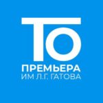 Музыкальный театр Краснодар