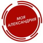 Моя Александрия