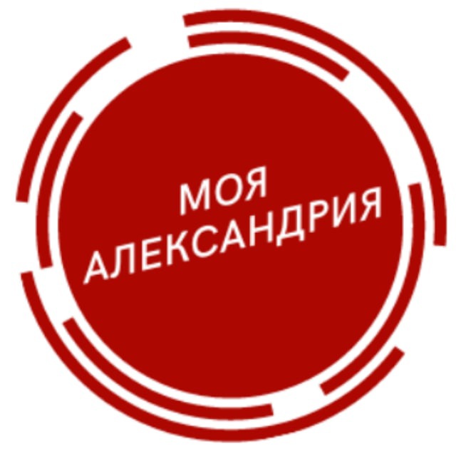 Моя Александрия