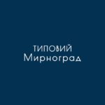 Типовий Мирноград 🇺🇦