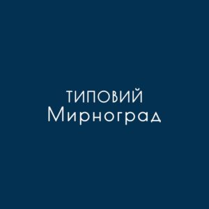 Типовий Мирноград 🇺🇦