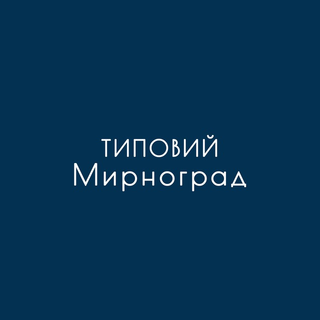 Типовий Мирноград 🇺🇦