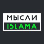 Мысли Ислама(Белокиев Ислам)