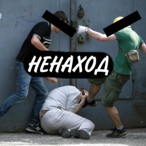 НЕНАХОД