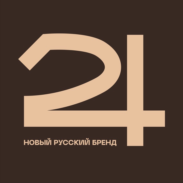 24 |Новый русский бренд