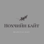 Нохчийн байт