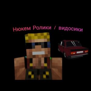 Нюкем ролики😎видосики (ФАН АККАУНТ)