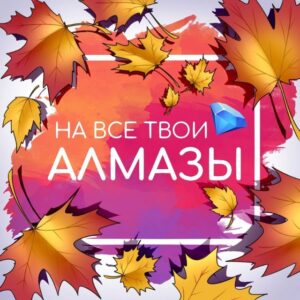 На все твои алмазы | Ваши любимые гайды