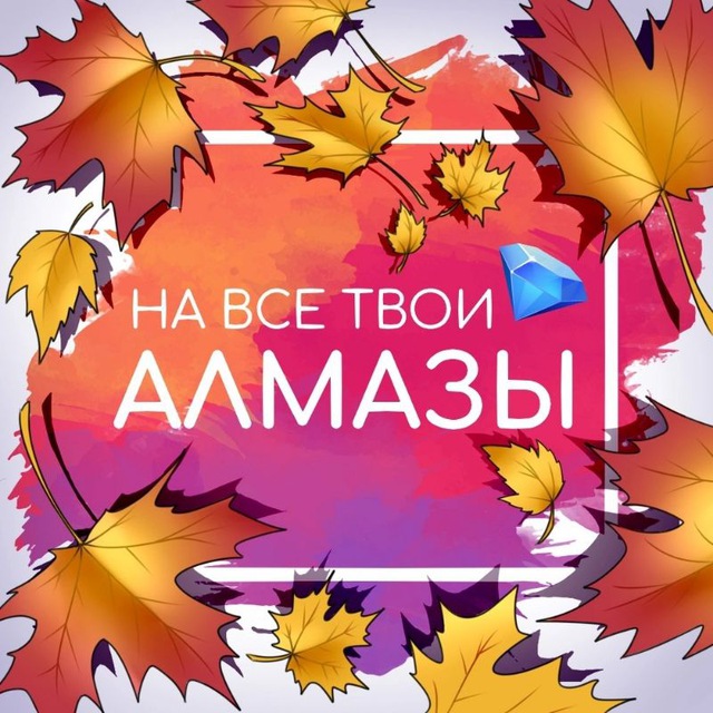 На все твои алмазы | Ваши любимые гайды