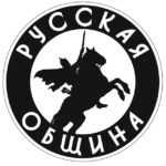 Русская Община ZOV