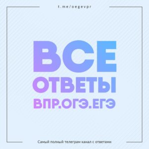 Ответы на ЕГЭ/ВПР/ОГЭ | 2022-2023 [Owl]