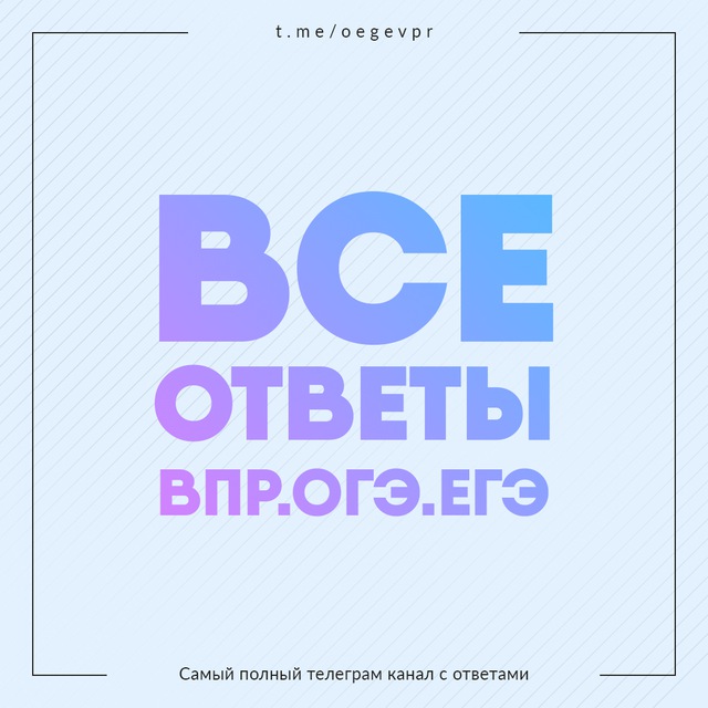 Ответы на ЕГЭ/ВПР/ОГЭ | 2022-2023 [Owl]