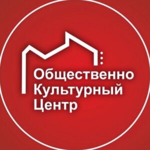 Общественно-Культурный Центр.