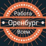 Оренбург | Работа Всем