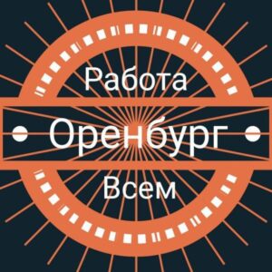 Оренбург | Работа Всем