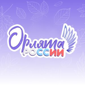 ПРОГРАММА «ОРЛЯТА РОССИИ»