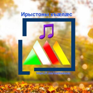 Ирыстоны хъæлæс 🎵/ Осетинские песни 🎼