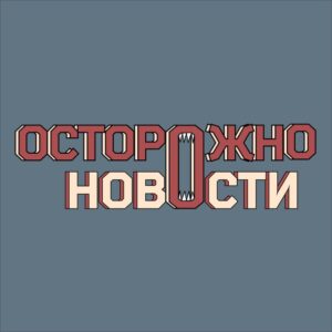 Осторожно, новости