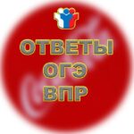 Ответы ВПР|ОГЭ