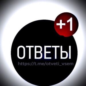 Ответы 2024