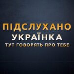 Новини м. Українка (Підслухано)