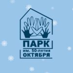 ПАРК ИМ. 50-ЛЕТИЯ ОКТЯБРЯ