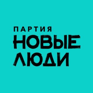 Партия "Новые люди"