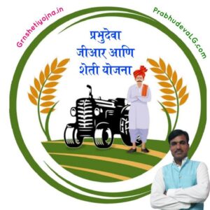 Gr & sheti yojana