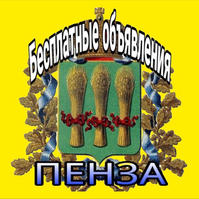 Бесплатные Объявления Пенза