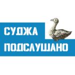 Подслушано Суджа | Линия фронта