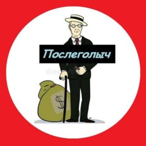 ПОСЛЕГОЛ | Диктовки, трансляции, обучения.ПОСЛЕГОЛЫЧ