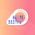 Послезавтра: молодежный проект☀️