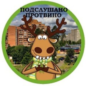 Подслушано Протвино