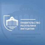 Правительство РИ