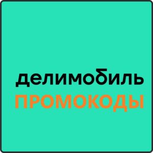 Промокоды Делимобиль на первую поездку для новых клиентов [2024]