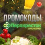 Промокоды Перекресток