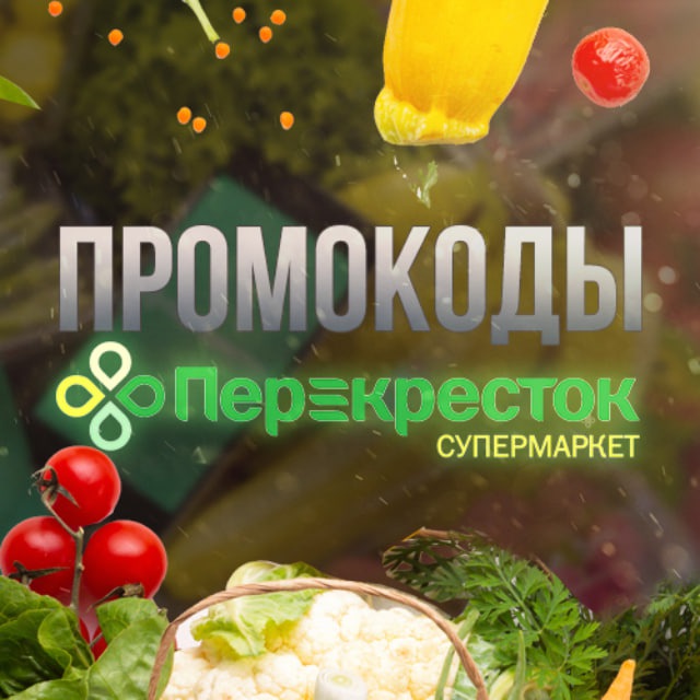 Промокоды Перекресток