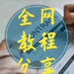 全网教程|资料|网课|资源|阿里云盘|网赚|百度网盘|电影|电子书|免费分享