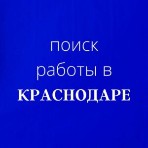 Работа_Краснодар