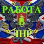 Работа ЛНР (вакансии Луганск)