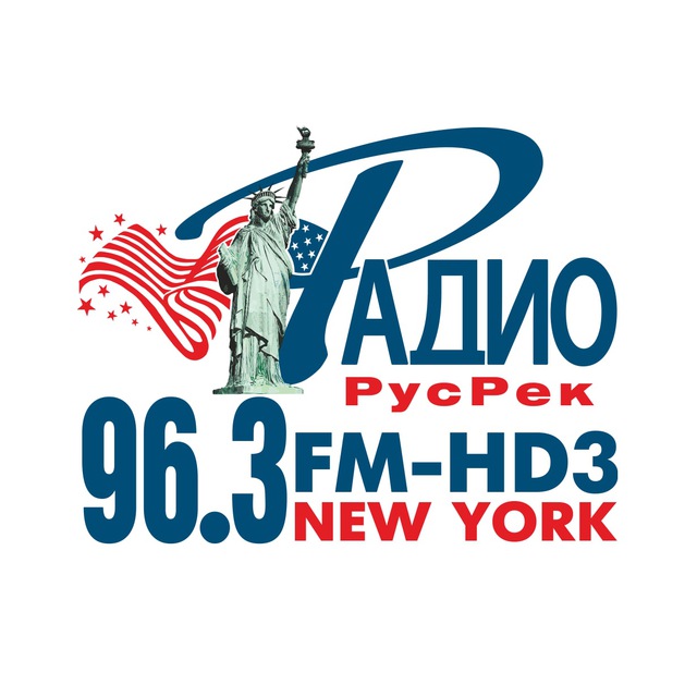 РАДИО 96,3 FM-HD3, RADIO.RUSREK.COM, Нью-Йорк, New York, США, USA, RUSSIAN-SPEAKING RADIO