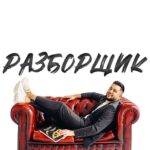 РАЗБОРЩИК