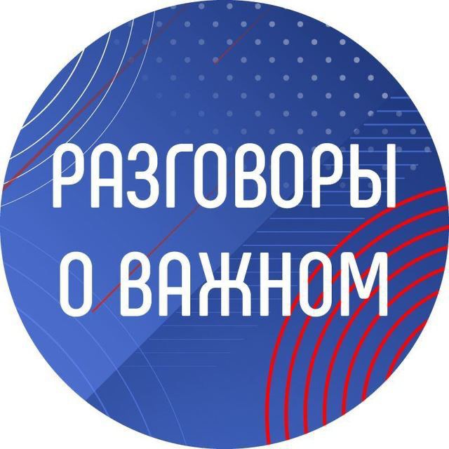 Разговоры о важном