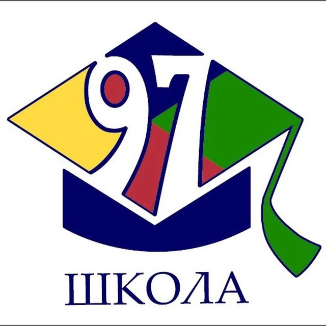 Школа 97